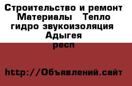 Строительство и ремонт Материалы - Тепло,гидро,звукоизоляция. Адыгея респ.